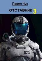 Книга Отставник 3 (СИ)