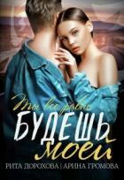 Читать онлайн книгу Будешь моей (СИ) автор Дорохова Рита Книга Будешь моей (СИ)