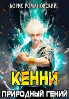 Читать онлайн книгу Кенни. Том 1: Природный гений (СИ) автор Романовский Борис Книга Кенни. Том 1: Природный гений (СИ)