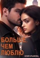 Читать онлайн книгу Больше, чем люблю (СИ) автор Крымова Юлия Книга Больше, чем люблю (СИ)