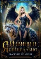 Читать онлайн книгу Извините, Я специально (СИ) автор Турова Ольга Книга Извините, Я специально (СИ)