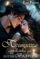 Читать онлайн книгу Принцесса-служанка для лорда Валтора (СИ) автор Рэйн Ева Книга Принцесса-служанка для лорда Валтора (СИ)