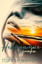 Книга Невидимые знаки (ЛП)