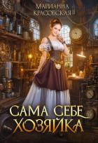 Читать онлайн книгу Сама себе хозяйка (СИ) автор Красовская Марианна Книга Сама себе хозяйка (СИ)