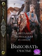 Читать онлайн книгу Выковать счастье (СИ) автор Бернадская Светлана Книга Выковать счастье (СИ)