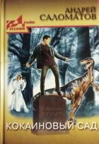 Читать онлайн книгу Кокаиновый сад автор Саломатов Андрей Васильевич Книга Кокаиновый сад
