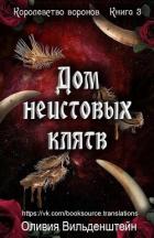 Читать онлайн книгу Дом неистовых клятв (ЛП) автор Вильденштейн Оливия Книга Дом неистовых клятв (ЛП)