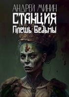 Читать онлайн книгу Станция - Плешь Ведьмы (СИ) автор Минин Андрей Книга Станция - Плешь Ведьмы (СИ)