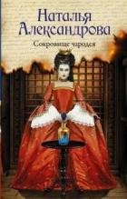 Читать онлайн книгу Сокровище чародея автор Александрова Наталья Николаевна Книга Сокровище чародея