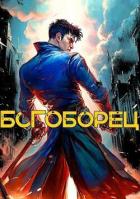 Читать онлайн книгу Богоборец (СИ) автор Скабер Артемий Книга Богоборец (СИ)