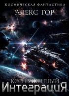 Книга Контуженный: ИНТЕГРАЦИЯ (СИ)