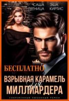 Читать онлайн книгу Взрывная карамель для миллиардера (СИ) автор Пятница Саша Книга Взрывная карамель для миллиардера (СИ)