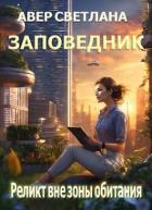 Читать онлайн книгу Реликт вне зоны обитания (СИ) автор Авер Светлана Книга Реликт вне зоны обитания (СИ)