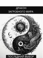 Читать онлайн книгу Последний Выбор (СИ) автор Яцула Олег Книга Последний Выбор (СИ)