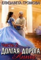 Читать онлайн книгу Долгая Дорога Анны - 2 (СИ) автор Громова Елизавета Книга Долгая Дорога Анны - 2 (СИ)