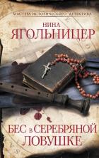 Читать онлайн книгу Бес в серебряной ловушке автор Ягольницер Нина Книга Бес в серебряной ловушке