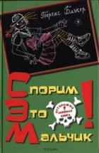 Читать онлайн книгу Спорим, это мальчик! автор Блэкер Теренс Книга Спорим, это мальчик!