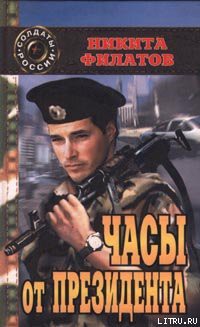 Читать онлайн книгу Часы от президента автор Филатов Никита Александрович Книга Часы от президента