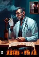 Читать онлайн книгу Жизнь – это ад? (СИ) автор Смеклоф Роман Книга Жизнь – это ад? (СИ)