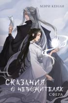 Читать онлайн книгу Сказания о Небожителях. СФера автор Кенли Мэри Книга Сказания о Небожителях. СФера