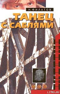 Читать онлайн книгу Танец с саблями автор Филатов Никита Александрович Книга Танец с саблями