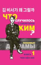 Читать онлайн книгу Что случилось с секретарём Ким? Книга 1 автор Чон Кён Юн Книга Что случилось с секретарём Ким? Книга 1