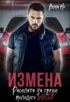 Читать онлайн книгу Измена. Расплата за грехи молодого босса (СИ) автор Но Анна Книга Измена. Расплата за грехи молодого босса (СИ)