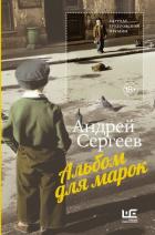 Читать онлайн книгу Альбом для марок автор Сергеев Андрей Яковлевич Книга Альбом для марок