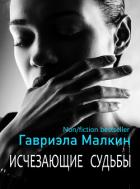 Читать онлайн книгу Исчезающие судьбы автор Малкин Гавриэла Книга Исчезающие судьбы