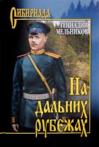 Читать онлайн книгу На дальних рубежах автор Мельников Геннадий Иванович Книга На дальних рубежах