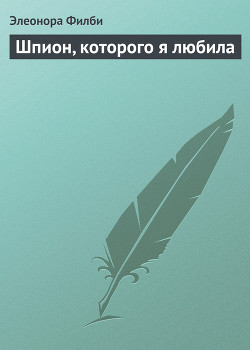 Читать онлайн книгу Шпион, которого я любила автор Филби Элеонора Книга Шпион, которого я любила