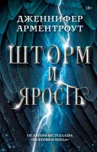 Читать онлайн книгу Шторм и ярость автор Арментраут Дженнифер Л. Книга Шторм и ярость