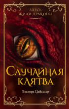 Читать онлайн книгу Случайная клятва автор Цайсслер Эльвира Книга Случайная клятва
