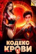 Читать онлайн книгу Кодекс Крови. Книга V (СИ) автор Борзых М. Книга Кодекс Крови. Книга V (СИ)