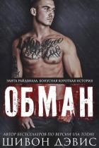 Читать онлайн книгу Обман (ЛП) автор Дэвис Шивон Книга Обман (ЛП)