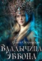 Читать онлайн книгу Владычица Эббона автор Островская Ольга Книга Владычица Эббона