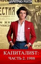 Читать онлайн книгу Капитали$т: Часть 2. 1988 (СИ) автор Росси Деметрио Книга Капитали$т: Часть 2. 1988 (СИ)