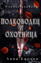 Читать онлайн книгу Полководец и Охотница (ЛП) автор Карвен Анна Книга Полководец и Охотница (ЛП)