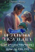 Читать онлайн книгу Измена. (не)единственная для дракона (СИ) автор Мазур Регина Книга Измена. (не)единственная для дракона (СИ)