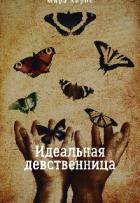 Читать онлайн книгу Идеальная девственница (СИ) автор Айрон Мира Книга Идеальная девственница (СИ)