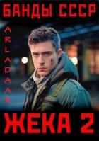 Читать онлайн книгу Жека 2 (СИ) автор Книга Жека 2 (СИ)