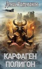 Читать онлайн книгу Карфаген 2020. Полигон (СИ) автор Ратманов Денис Книга Карфаген 2020. Полигон (СИ)