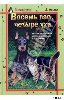 Книга Восемь лап, четыре уха: Истории про Пса и Кота, советы по их воспитанию и содержанию