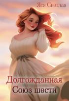 Читать онлайн книгу Долгожданная. Союз шести (СИ) автор Светлая Яся Книга Долгожданная. Союз шести (СИ)