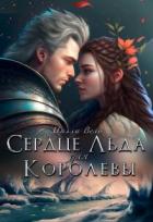 Читать онлайн книгу Сердце Льда для королевы (СИ) автор Вель Милли Книга Сердце Льда для королевы (СИ)
