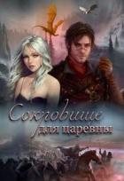 Читать онлайн книгу Дальняя застава 2. Сокровище для царевны (СИ) автор Вель Милли Книга Дальняя застава 2. Сокровище для царевны (СИ)
