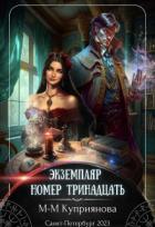 Читать онлайн книгу Экземпляр номер тринадцать (СИ) автор Куприянова Мира-Мария Книга Экземпляр номер тринадцать (СИ)