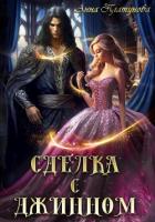 Читать онлайн книгу Сделка с джинном (СИ) автор Платунова Анна Книга Сделка с джинном (СИ)