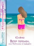 Читать онлайн книгу Ветер перемен, или Порталом от бывшего (СИ) автор Книга Ветер перемен, или Порталом от бывшего (СИ)
