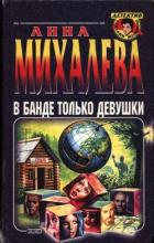 Читать онлайн книгу В банде только девушки автор Михалева Анна Валентиновна Книга В банде только девушки